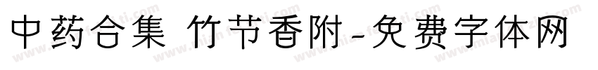 中药合集 竹节香附字体转换